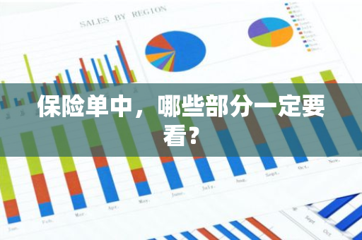 保险单中，哪些部分一定要看？