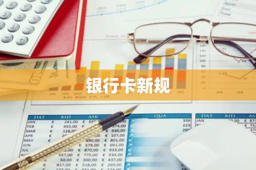 银行卡新规