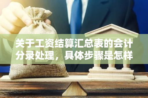 关于工资结算汇总表的会计分录处理，具体步骤是怎样的？