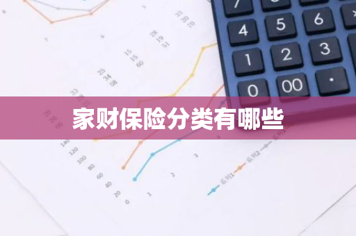 家财保险分类有哪些