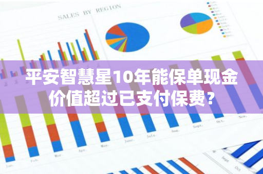 平安智慧星10年能保单现金价值超过已支付保费？