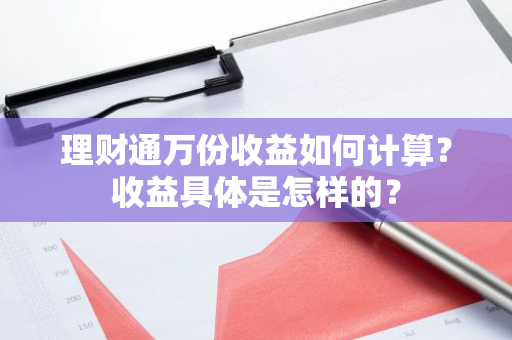 理财通万份收益如何计算？收益具体是怎样的？