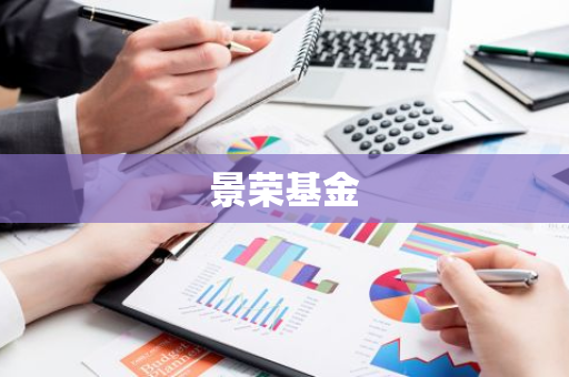 景荣基金