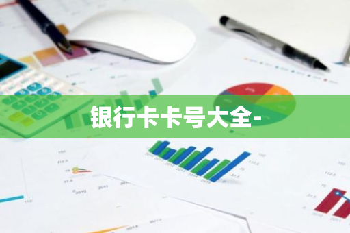 银行卡卡号大全-