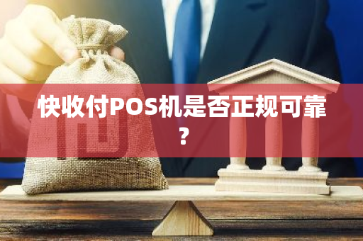 快收付POS机是否正规可靠？