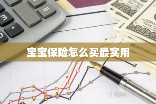 宝宝保险怎么买最实用