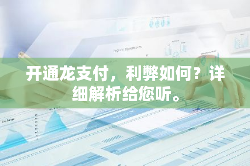 开通龙支付，利弊如何？详细解析给您听。