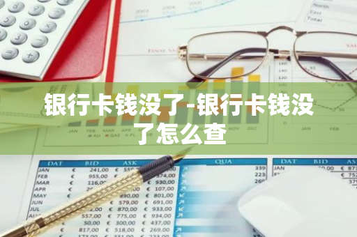 银行卡钱没了-银行卡钱没了怎么查