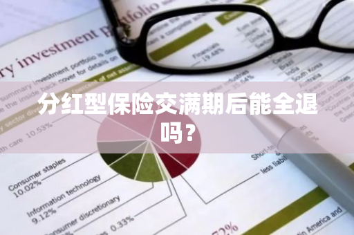 分红型保险交满期后能全退吗？