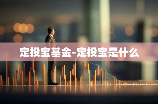 定投宝基金-定投宝是什么