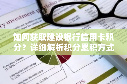 如何获取建设银行信用卡积分？详细解析积分累积方式。