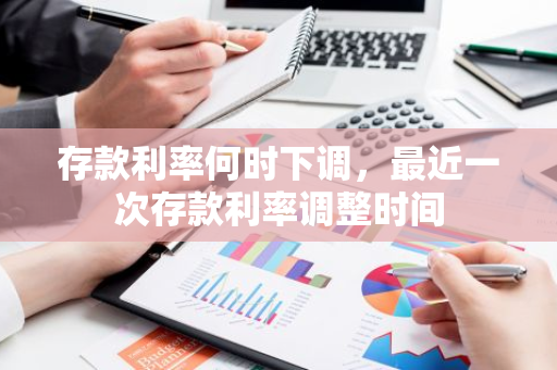 存款利率何时下调，最近一次存款利率调整时间