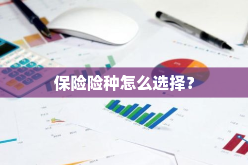保险险种怎么选择？