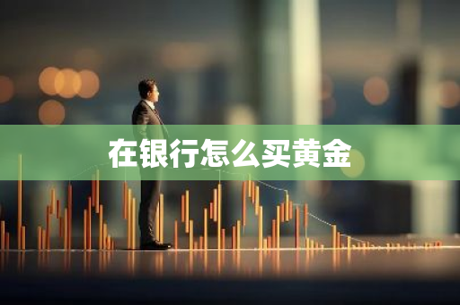在银行怎么买黄金