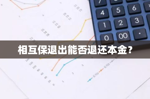 相互保退出能否退还本金？