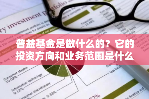 普益基金是做什么的？它的投资方向和业务范围是什么？