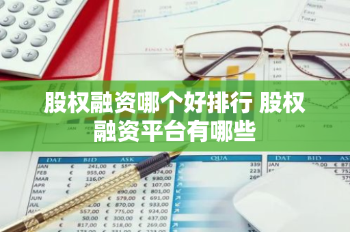 股权融资哪个好排行 股权融资平台有哪些
