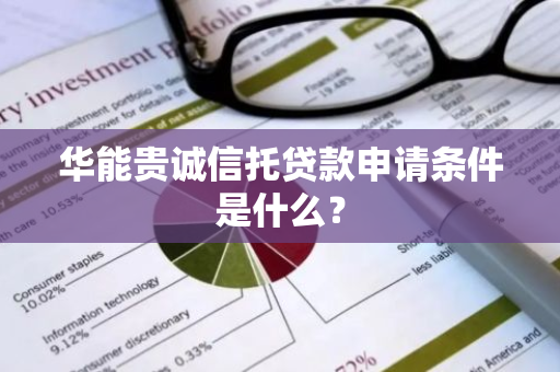 华能贵诚信托贷款申请条件是什么？