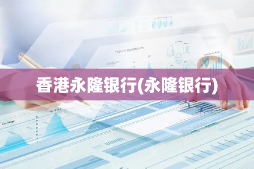 香港永隆银行(永隆银行)