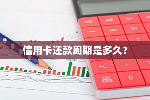 信用卡还款周期是多久？