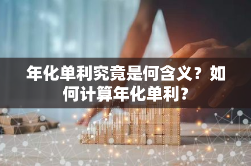 年化单利究竟是何含义？如何计算年化单利？