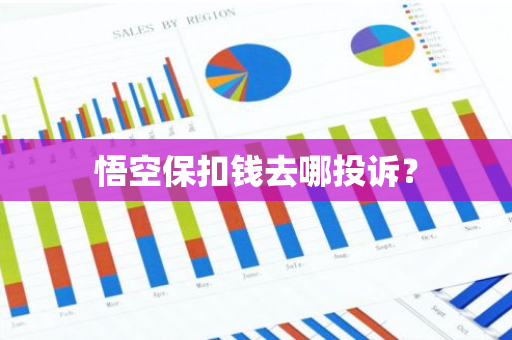 悟空保扣钱去哪投诉？
