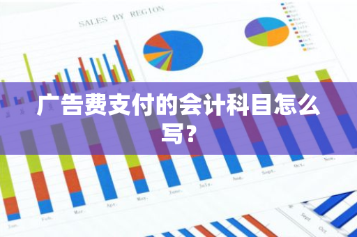 广告费支付的会计科目怎么写？