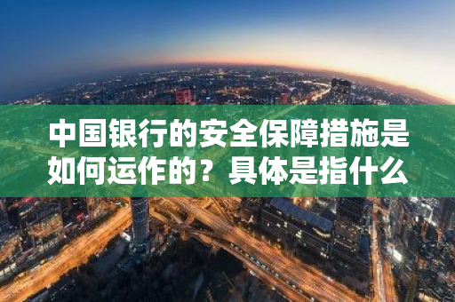 中国银行的安全保障措施是如何运作的？具体是指什么机制？
