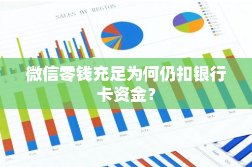 微信零钱充足为何仍扣银行卡资金？