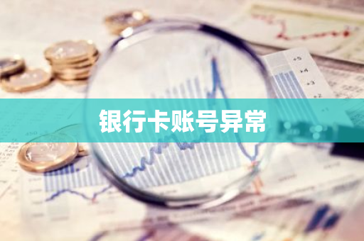 银行卡账号异常