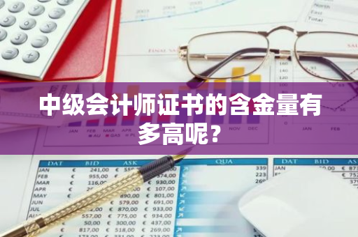 中级会计师证书的含金量有多高呢？