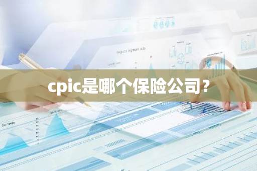 cpic是哪个保险公司？