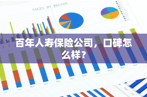 百年人寿保险公司，口碑怎么样？