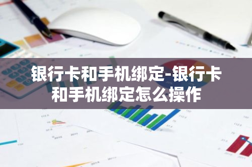 银行卡和手机绑定-银行卡和手机绑定怎么操作