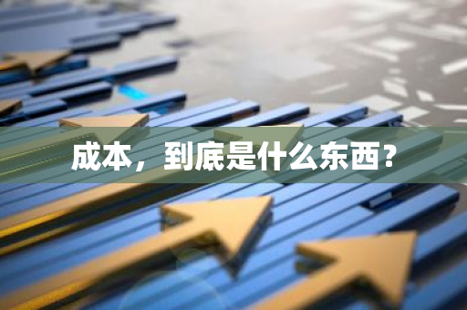 成本，到底是什么东西？