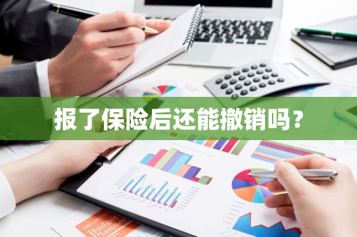 报了保险后还能撤销吗？
