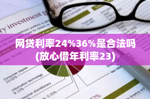 网贷利率246%是合法吗(放心借年利率23)