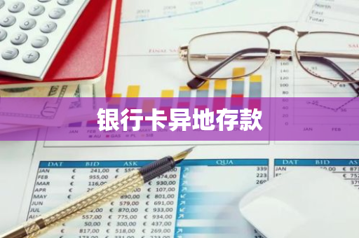银行卡异地存款