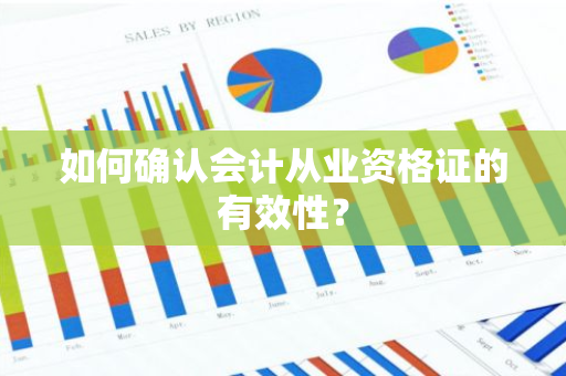 如何确认会计从业资格证的有效性？