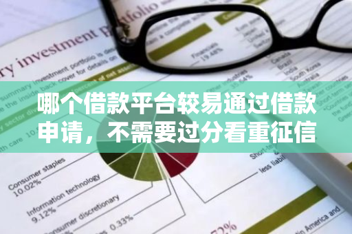 哪个借款平台较易通过借款申请，不需要过分看重征信查询？