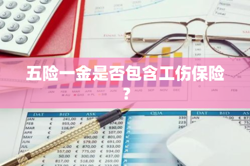 五险一金是否包含工伤保险？