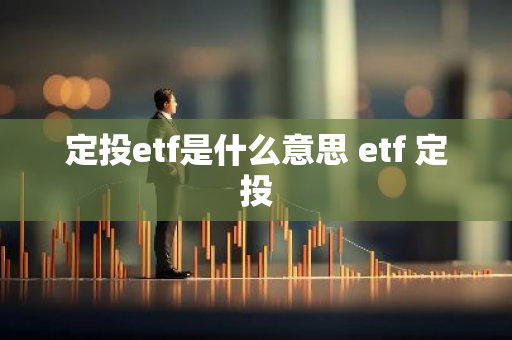 定投etf是什么意思 etf 定投