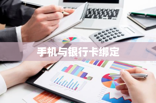 手机与银行卡绑定