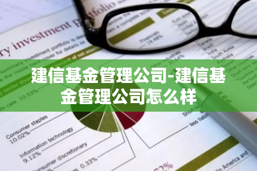 建信基金管理公司-建信基金管理公司怎么样