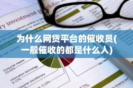 为什么网贷平台的催收员(一般催收的都是什么人)