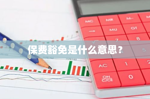 保费豁免是什么意思？