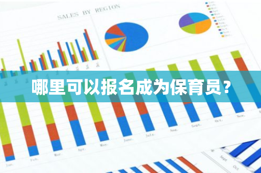 哪里可以报名成为保育员？