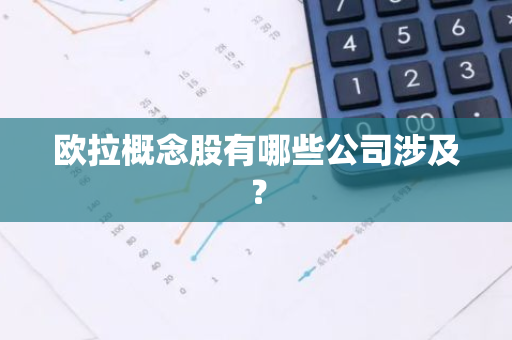 欧拉概念股有哪些公司涉及？
