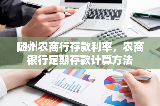 随州农商行存款利率，农商银行定期存款计算方法
