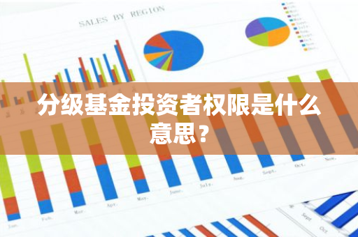 分级基金投资者权限是什么意思？